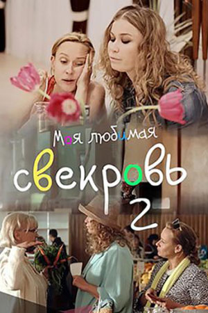 Моя любимая свекровь 2