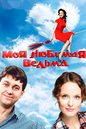 Моя любимая ведьма  смотреть онлайн
