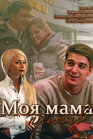 Моя мама против  смотреть онлайн
