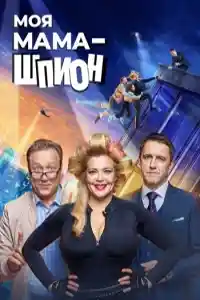 Моя мама шпион