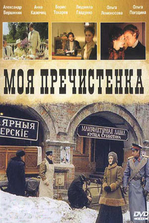 Моя Пречистенка  смотреть онлайн