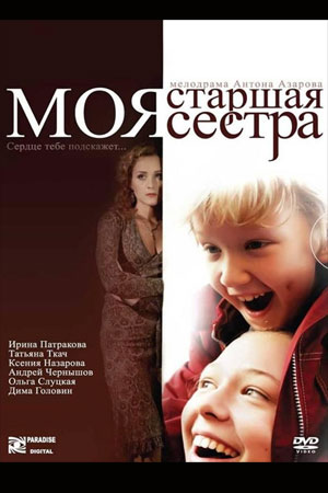 Моя старшая сестра  смотреть онлайн