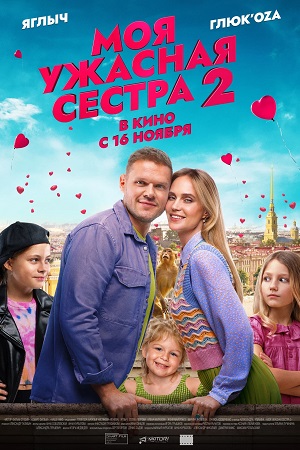 Моя ужасная сестра 2