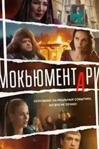Мокьюментари  смотреть онлайн