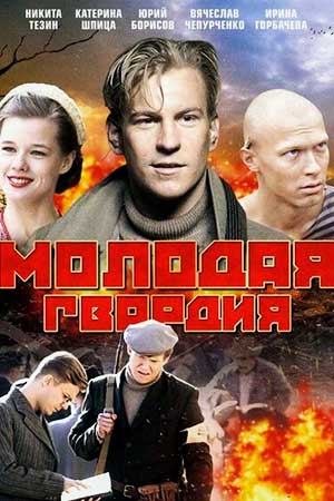 Молодая гвардия