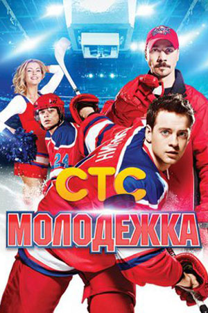 Молодежка  смотреть онлайн