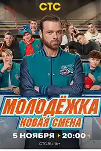 Молодёжка. Новая смена 1 сезон  смотреть онлайн