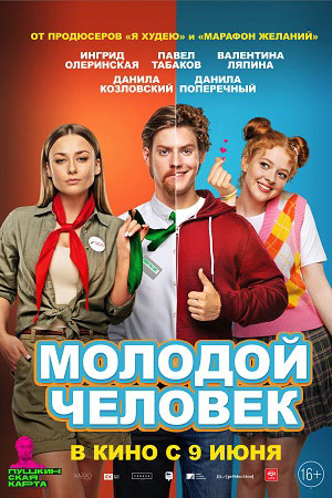 Молодой человек