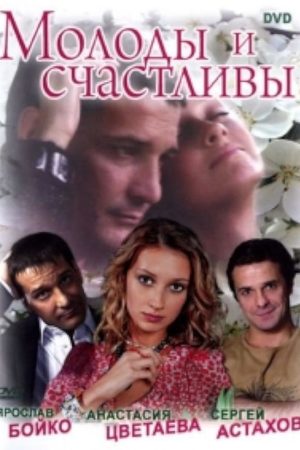 Молоды и счастливы