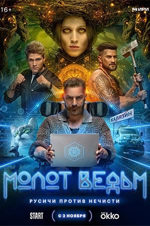 Молот ведьм смотреть онлайн