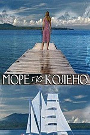 Море по колено  смотреть онлайн