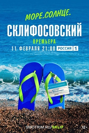 Море. Солнце. Склифосовский  смотреть онлайн