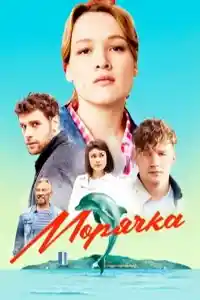 Морячка  смотреть онлайн