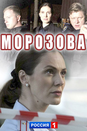 Морозова  смотреть онлайн