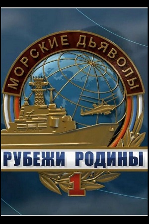 Морские дьяволы. Рубежи Родины 2020