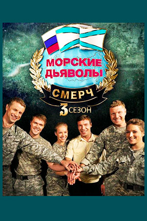 Морские дьяволы. Смерч 3