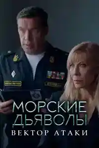 Морские дьяволы. Вектор атаки  смотреть онлайн