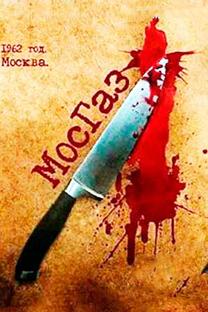 Мосгаз 1 сезон  смотреть онлайн