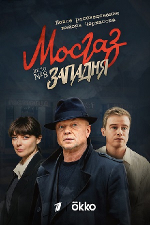 Мосгаз 8 сезон  смотреть онлайн