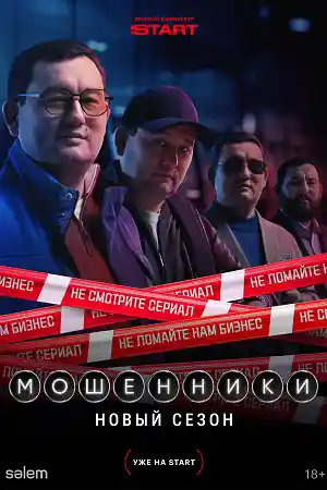 Мошенники 2 смотреть онлайн