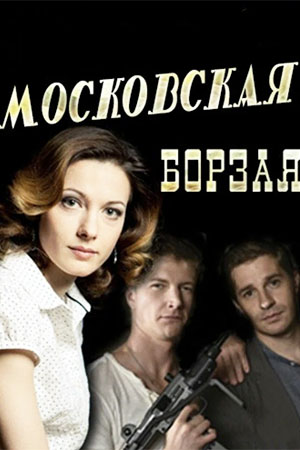 Московская борзая 1 сезон