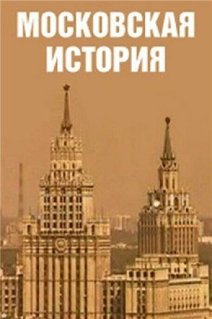 Московская история  смотреть онлайн