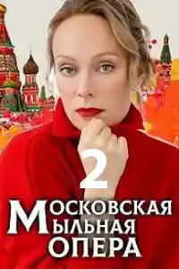 Московская мыльная опера 2