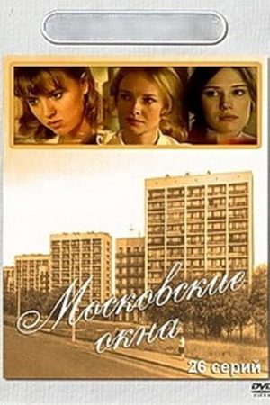 Московские окна  смотреть онлайн