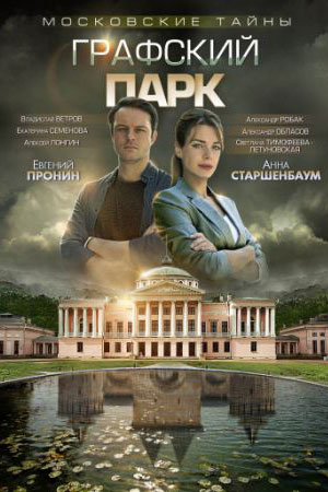 Московские тайны. Графски парк  смотреть онлайн