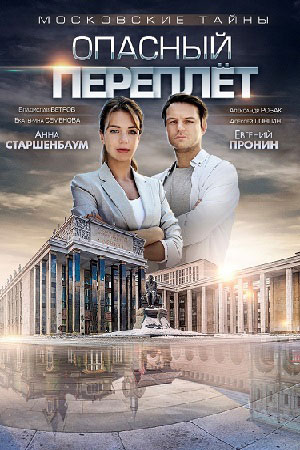 Московские тайны. Опасный переплёт  смотреть онлайн