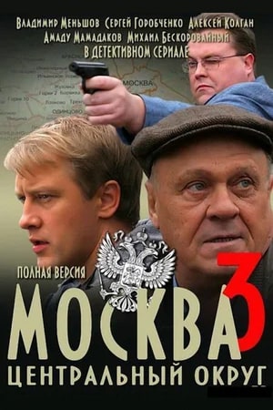 Москва. Центральный округ 3  смотреть онлайн