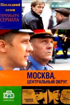 Москва. Центральный округ 4. Последний сезон  смотреть онлайн