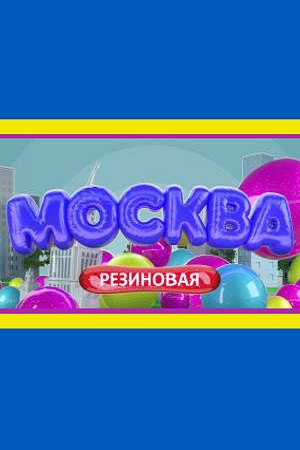 Москва резиновая  смотреть онлайн
