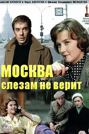 Москва слезам не верит смотреть онлайн