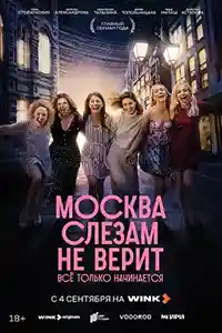 Москва слезам не верит 2025. Все только начинается