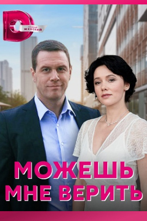 Можешь мне верить  смотреть онлайн