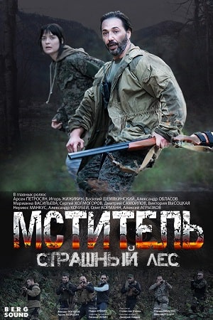 Мститель. Страшный лес  смотреть онлайн