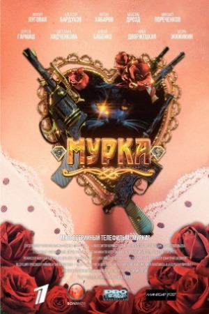 Мурка  смотреть онлайн