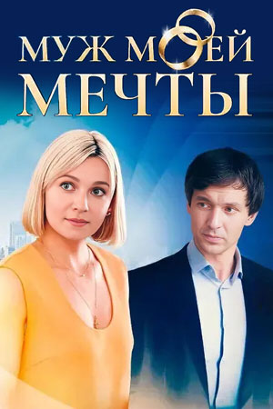 Муж моей мечты  смотреть онлайн