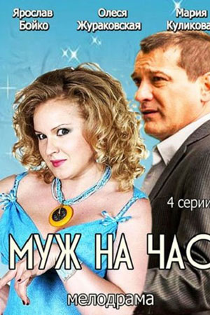 Муж на час  смотреть онлайн