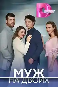 Муж на двоих  смотреть онлайн