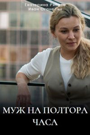 Муж на полтора часа  смотреть онлайн