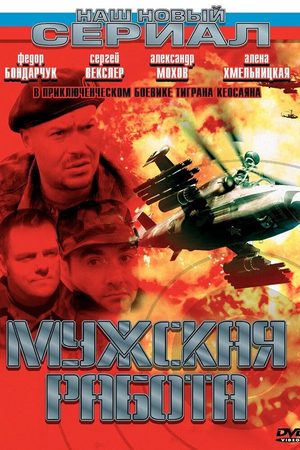 Мужская работа 1 сезон  смотреть онлайн