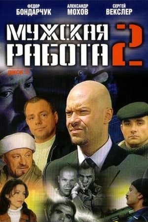 Мужская работа 2 сезон  смотреть онлайн