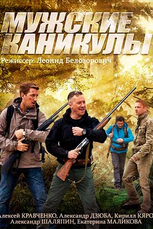 Мужские каникулы