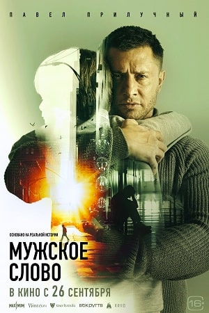Мужское слово  смотреть онлайн