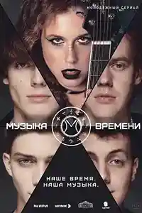 Музыка времени смотреть онлайн