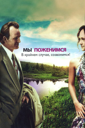 Мы поженимся. В крайнем случае, созвонимся!  смотреть онлайн