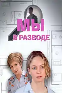 Мы в разводе смотреть онлайн