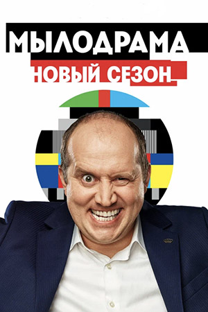 Мылодрама 2 сезон